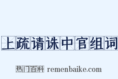 上疏请诛中官组词是什么意思的图片